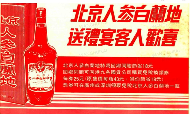中国国货公司北京人参白兰地酒在港售券，内地取货的广告.jpg